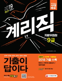 기출이답이다 우정사업본부 지방우정청 9급 계리직(2019)